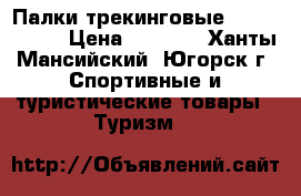 Палки трекинговые Fizan trek  › Цена ­ 2 000 - Ханты-Мансийский, Югорск г. Спортивные и туристические товары » Туризм   